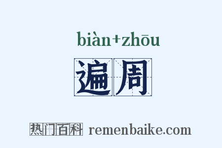 遍周是什么意思的图片
